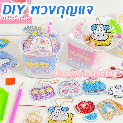 【Familiars】Diamond Painting DIY พวงกุญแจ พวงกุญแจอะคริลิค ครอสติสคริสตัล ของเล่นเด็ก ภาพวาดเพชร ของขวัญ สําหรับห้อยตกแต่ง