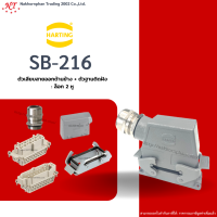 Harting-Set : SB-216 - ตัวเสียบสายออกด้านข้าง + ตัวฐานติดฝัง ล๊อก 2 หู