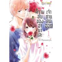 (?พร้อมส่ง?) ความลับของฮายาเสะ เจ้าชายสุดฮอต เล่ม1