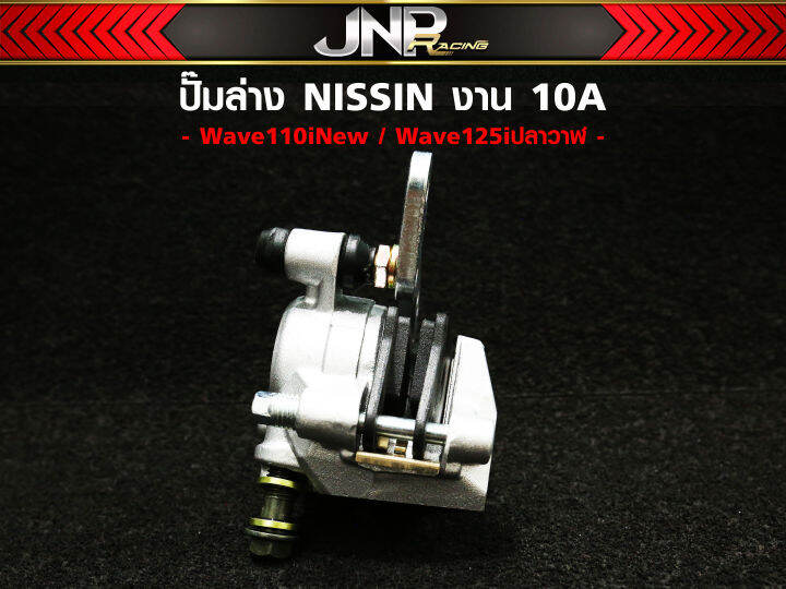 ปั๊มตรงรุ่น-ปั้มล่าง110-นิชชิน-nissin-งาน10a-เวฟ110i-125iวาฬ