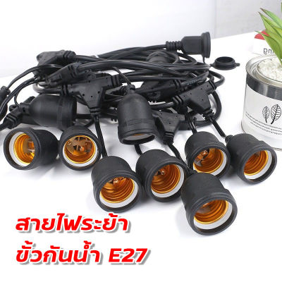 สายไฟขั้วหลอดไฟ E27 วัสดุ PVC กันน้ำและทนความร้อนสูง ความยาว  5 เมตร และ 10 เมตร ไฟระย้า ตกแต่งสวน ร้านอาหาร ภายนอกและภายใน 🚘พร้อมส่ง🚘