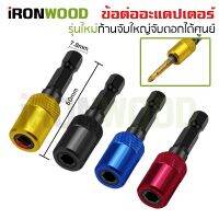 ( Pro+++ ) สุดคุ้ม iRon Woods ข้อต่ออะแดปเตอร์ รุ่นใหม่ แกนตรง ข้อต่อแกนจับ สกรู ดอกสว่าน แบบล็อค แกนหกเหลี่ยมสวมเร็ว หัวแม่เหล็ก ขนาด 60m ราคาคุ้มค่า สว่าน สว่าน ไร้ สาย สว่าน ไฟฟ้า สว่าน เจาะ ปูน