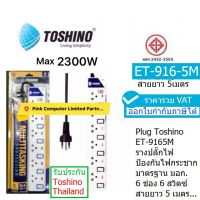 TOSHINO  ET916-5M รางปลั๊กไฟ 6 ช่อง 6 สวิตซ์ ยาว 5เมตร รับโหลดกระแสไฟสูงสุด2300W ประกันศูนย์ Toshino Thailand 1 ปี ราคารวม VAT ออกใบกำกับภาษีได้ ราคาพิเศษ