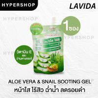 ส่งไว Lavida Aloevera &amp; Snail soothing gel ลาวีด้า อโลเวล่า เจลว่านหางจระเข้ 100% หอยทาก ว่านหางจรเข้ ไม่มีพาราเบน