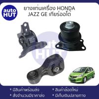 ยางแท่นเครื่อง ยางหิ้วเครื่อง HONDA JAZZ GE AUTO เกียร์ออโต้