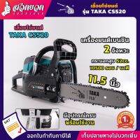 เงินคืนทุกวัน แจกคูปองส่วนลด กดติดตามลดเพิ่ม เลื่อยโซ่ TAKA CS520 เครื่องยนต์ 2 จังหวะ เลื่อยยนต์ บาร์ 11.5 นิ้ว 52CC ผสมออโต้ลูป รับประกัน 1 ปี