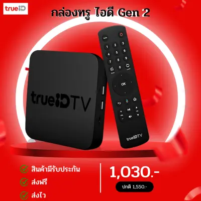 กล่องทรูไอดีทีวี TrueID TV Box Gen 1 ดูหนัง ดูบอล ดูยูทูป ดูทีวีดิจิตอล สินค้า90%อุปกรณ์ครบกล่อง ไม่เสียรายเดือน ส่งฟรี ส่งไว มีประกันสินค้า