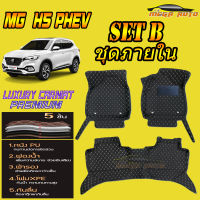 MG HS PHEV 2020-รุ่นปัจจุบัน Set B (เฉพาะห้องโดยสาร ) พรมรถยนต์ MG HS PHEV 2020 2021 พรม6D VIP Mega Auto