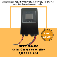 โซล่าชาร์จเจอร์ รุ่น Y01.0-45A MPPT 12V 24V 36V 48V 60v 72v 84v 96v  Auto รีดพลังงานได้สูงสุด ขนาด 45A  พร้อมส่ง