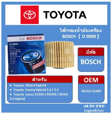 0009 # BOSCH กรองน้ำมันเครื่อง สำหรับรถยนต์ Toyota |กระดาษ| CAMRY Hybrid / Alphard/ Lexus ES350 RX350/ RAV4/ 04152-YZZA1