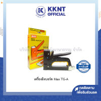 ?เครื่องยิงบอร์ด แม็กซ์ยิงบอร์ด ยิงโปสเตอร์ Max TG-A สีน้ำตาล (T3-10MB,T3-13MB,ลวด3-1M)  KKNT