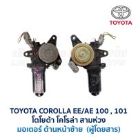 มอเตอร์กระจก ประตูไฟฟ้า โตโยต้า โคโรล่า TOYOTA COROLLA AE100 , AE101 สามห่วง (อะไหล่แท้ มือสองญี่ปุ่น มีรับประกัน)