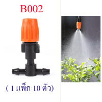 B002 หัวพ่นหมอกสีส้ม ( 1 แพ็ก 10 หัว ) หมุนปรับละอองน้ำได้ เกษตร รดน้ำต้นไม้ โรงเพาะเห็ด ลดความร้อน ลดฝุ่น pm 2.5