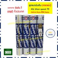 (1 หลอด) ลูกแบดมินตัน RSL silver speed 75 มือหนึ่ง 100% นำเข้าจากรง. RSL โดยตรง ผลิตที่เดียวกับ rsl silver ตรานกแก้ว rsl no.1