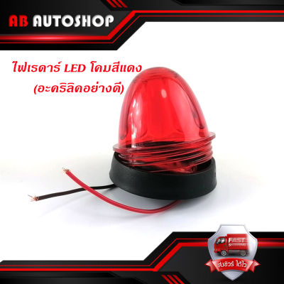 ไฟเรดาร์ LED โคม สี แดง (อคริลิคอย่างดี) 1 อัน ไฟ LED สว่างมาก มีบริการเก็บเงินปลายทาง