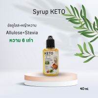 ไซรัปKeto หญ้าหวาน+Allulose หวานธรรมชาติ รสชาติอร่อย 40 ml. หวาน 6 เท่า