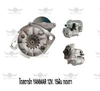 ไดสตาร์ท ยันม่า YANMAR 12V. 15ฟัน ทดเทา