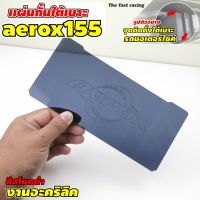 แผ่นกั้นใต้เบาะ AEROX155 กั้นใต้เบาะ UBOX อคิลิค แอร็อค155