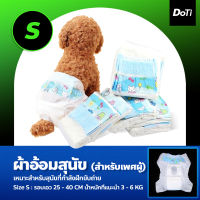 Doti ผ้าอ้อมสุนัข ผ้าอ้อมสัตว์เลี้ยง ผ้าอ้อมฝึกขับถ่าย (สำหรับเพศผู้) กางเกงอนามัยแบบใช้แล้วทิ้งสำหรับสุนัข