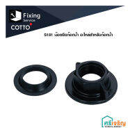 COTTO น๊อตยึดก๊อกน้ำ S181 อะไหล่ก๊อกน้ำ อุปกรณ์เสริม ห้องน้ำ คอตโต้