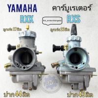 คาร์บู rxs คาร์บู rxk คาร์บูเรเตอร์ rxs rxk คาร์บูเรเตอร์ yamaha rxs rxk ของใหม่