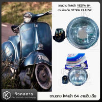 จานฉาย ไฟหน้า 64 งานอินเดีย VESPA CLASSIC