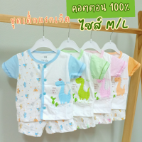 ✨พร้อมส่ง✨ไซส์ M/L ชุดเด็กแรกเกิด ผ้าคอตตอน100% เนื้อนิ่ม Little home baby ชุดเด็กทารก เสื้อผ้าเด็กแรกเกิด ชุดเด็กอ่อน ชุดเด็กแรกเกิด