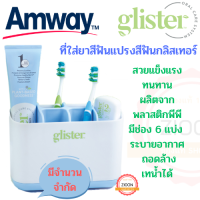 Amway ที่ใส่ยาสีฟันแปรงสีฟันกลิสเทอร์ แอมเวย์ glister มี 6 ช่องแบ่ง มีช่องระบายอากาศ เทน้ำ ถอดล้างทำความสะอาดได้ แข็งแรง มีจำนวนจำกัด