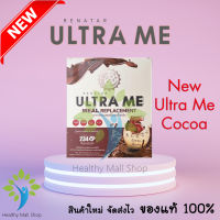 (ล็อต08/2024) Renatar New Ultra me แท้ 100% รสโกโก้ เรนาต้า อัลตร้ามี ทดแทนมื้ออาหาร ลดน้ำหนัก คุมอาหาร บรรจุ 8ซอง