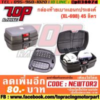 โปรโมชั่น กล่องท้ายเบาะเอนกประสงค์ (XL-698) 45 ลิตร ราคาถูก เบาะ  เบาะรองหลัง เบาะรองนั่ง เบาะเดิม