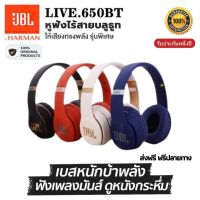 ประกัน 1ปี หูฟัง บลูทูธ LIVEJBL650 BT หูฟังบลูทูธไร้สาย หูฟังเบสหนักๆ หูพังบลูทูธแท้ หูฟัง bluetooth หูฟัง เบสหนัก หูพังบลูทูธ หูฟังไร้สาย ส่งฟรี