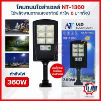 โคมถนนโซล่าเซลล์ รุ่นNT-1360 โคมไฟสปอร์ตไลท์โซล่าเซลล์ โคมไฟหัวเสาโซล่าเซลล์ โคมไฟถนน ติดตั้งง่ายไม่ต้องเดินสายไฟ เปิด-ปิดอัตโนมัติ