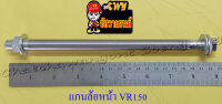 แกนล้อหน้า (เพลาล้อหน้า) VR150 (12x215 มม.) (35462)