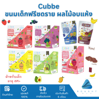 Cubbe คิ้วบ์ ขนมเด็ก ฟรีซดราย ผลไม้อบแห้ง สตรอว์เบอร์รี่ มะม่วง บร็อคโคลีผสมมันหวาน อโวคาโด้กล้วย สำหรับเด็ก 8M+ ขึ้นไป