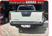 กันชนท้าย NAVARA เก่า สีดำ ตรงรุ่น ไม่ต้องแปลง