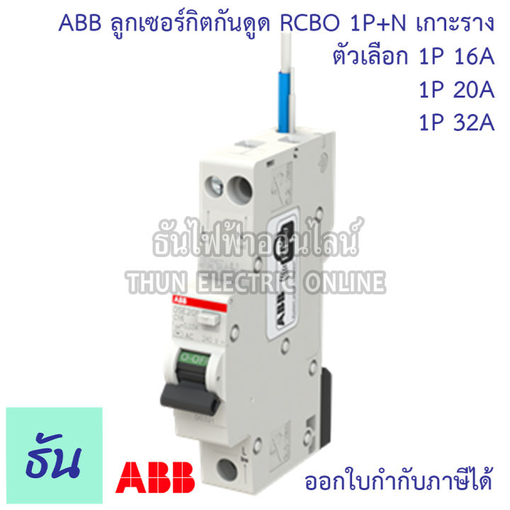 abb-rcbo-1p-n-16a-20a-32a-ลูกกันดูด-แบบเกาะราง-dse201-กันดูด-เบรกเกอร์-เกาะราง-เซอร์กิตเบรกเกอร์-ลูก-1p-กันดูด-เอบีบี-ธันไฟฟ้า