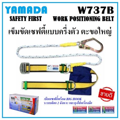 YAMADA เข็มขัดเซฟตี้ แบบครึ่งตัว ตะขอใหญ่ Big Hook รุ่น W737B เชือกเซฟตี้ครึ่งตัว แข็งแรง เหมาะสำหรับงานก่อสร้างทั่วไป