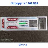 สติ๊กเกอร์ SCOOPY LED สีฟ้าขาว ปี 2022 รุ่น 39