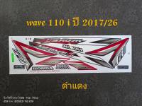 สติ๊กเกอร์ WAVE 110I สีดำแดง ปี 2017 รุ่น 26 สีสวย คุณภาพดี ราคาถูกที่สุด