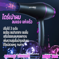 ที่เป่าผม 3200วัตต์ เครื่องเป่าผม VIHAM ไดร์เป่าผม Hair dryer ดีไซน์สวยลมแรงแห้งเร็ว ปรับได้ 3 ระดับ ลมร้อน ลมธรรมดา ลมเย็น ไอออนลบบำรุงเส้นผมและคอลลาเจนบำรุงเส้นผม น้ำหนักเบา ทนทาน ด้ามจับถนัดมือ คุณภาพสูง