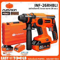 [คูปองเปิดตัวลด 5%] PUMPKIN สว่าน สว่านโรตารี่ 3 ระบบ ไร้สาย 20V (ขนาด 26 มม.) รุ่น INF-26RHBLI