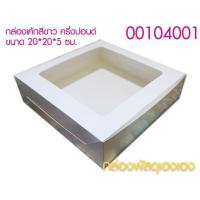 [1]กล่องเค้กสีขาว ครึ่งปอนด์ ขนาด 20*20*5 ซม.