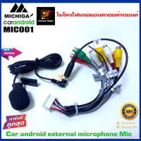 [เด็ดสุดๆ] ไมโครโฟนจอแอนดรอยด์รถยนต์ MICHIGA รุ่น MIC001 ไมค์จอแอนดรอยรถยนต์ ช่วยให้เสียงเวลาคุยโทรศัพท์ชัดยิ่งขึ้น