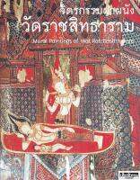 จิตรกรรมฝาผนัง วัดราชสิทธาราม Mural Paintings of Wat Ratchasittharam