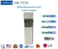 [บ้านเครื่องกรองเชียงใหม่]ตู้น้ำร้อน-เย็น AQUATEK SILVER รุ่น HWJ-110(GREY) ระบบกรองRO 85 GPD(มีปุ่ม SAFETY น้ำร้อน) อุปกรณ์ครบชุดพร้อมคู่มือติดตั้ง