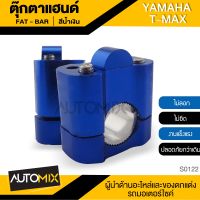 ตุ๊กตาแฮนด์ สำหรับ YAMAHA T-MAX รู28mm / 22mm สีน้ำเงิน อะไหล่แต่งรถมอไซค์ อะไหล่มอไซค์ ของแต่งรถ ตกแต่ง อะไหล่เดิม