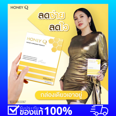 ของแท้100% สินค้าขายดี ฮันนี่ คิว ลดง่าย ลดไว เอ้พิสูจน์แล้วลงไปกว่า20กิโล!!