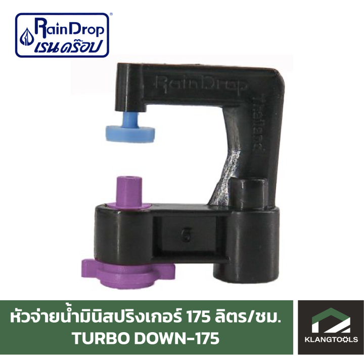 หัวน้ำ-raindrop-หัวมินิสปริงเกอร์-minisprinkler-หัวจ่ายน้ำ-หัวเรนดรอป-รุ่น-turbo-down-175-ลิตร