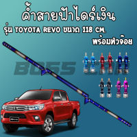 ค้ำสายฟ้า ไดร์ไทเทแท้ (สีเงิน) สำหรับรถรุ่น Toyota Ravo ขนาด 118 cm. ยาวตรงรุ่นไม่ต้องเจาะรถ พร้อมหัวจ๊อย1คู่(เลือกสีได้)