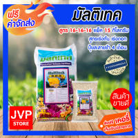 **ส่งฟรี** ปุ๋ยมัลติเทค 16-16-16  (15 กิโลกรัม) ปุ๋ยละลายช้า นาน 4 เดือน เร่งต้น เร่งดอก เร่งใบ มัลติเทค ปุ๋ยละลายช้า ปุ๋ย